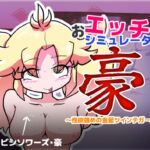 おエッチシミュレーター・豪 ～性欲強めの金髪ツインテガール～