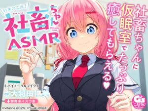 【CV:大和田仁美】たっぷり癒される社畜ちゃんASMR【膝枕/耳かき/ささやき/マッサージ/ストレッチ/撫で魔】 (電撃G's magazine) の発売予告 [RJ01187720]