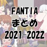 FANTIAまとめ2021-2022