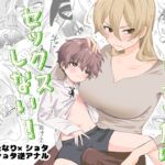 今日はぜったいセックスしない!