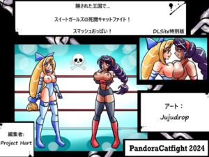 [RJ01189346][PandoraCatfight] 隠された王国で… スイートガールズの死闘キャットファイト! スマッシュおっぱい!