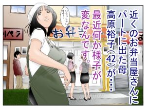 [RJ01189643][八百万 社中] 近くのお弁当屋さんにパートに出た母高原裕子(42)が最近・・・様子が変なんです。