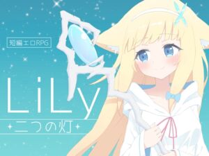 [RJ01189946][うにばこ] LiLy -二つの灯-