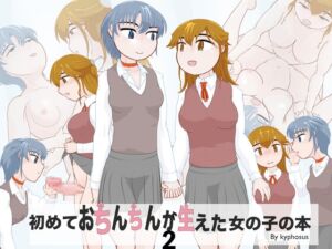 [RJ01190235][kyphosus] 初めておちんちんが生えた女の子の本2