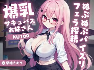 [RJ01190461][きむりのないしょばなし] 【KU100】爆乳サキュバスお姉さんのぬぷぬぷパイズリフェラ搾精