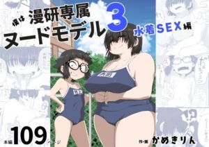 [RJ01189180][みんなで翻訳] 【英語版】僕は漫研専属ヌードモデル3(水着SEX編)