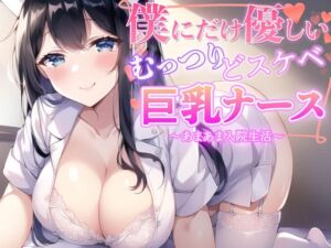 [RJ01188625][みんなで翻訳] 【簡体中文版】僕だけに優しいむっつりどスケベ巨乳ナース〜あまあま入院生活〜