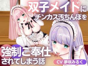 [RJ01077263][みんなで翻訳] 【繁体中文版】双子メイドにチンカス汚ちんぽを強○ご奉仕されてしまう話