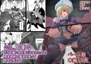 [RJ01188230][みんなで翻訳] 【繁体中文版】メ○ガキ魔法少女は大っ嫌いなざこ妖魔に半身を取り込まれたので感覚遮断の魔法でガマンする