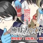 地味女の弱みを握ったと思ったのに、弱みも何もかも握られたのはオレの方だった