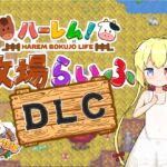 ハーレム!牧場らいふDLC