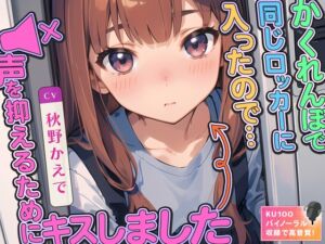 [RJ01196859][みんなで翻訳] 【繁体中文版】【99円】かくれんぼで同じロッカーに入ったので…声を抑えるためにキスしました