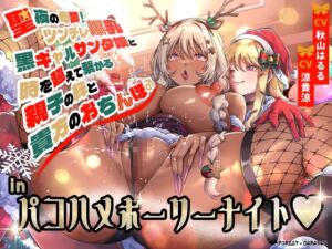 [RJ01188742][みんなで翻訳] 【簡体中文版】聖夜の奇跡!ツンデレ爆乳黒ギャルサンタ娘と時を超えて繋がる親子の絆と貴方のおちんぽinパコハメホーリーナイト