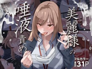 [RJ01190377][みんなで翻訳] 【簡体中文版】美麗様の唾責め