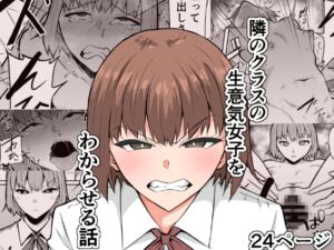 [RJ01187500][みんなで翻訳] 【英語版】隣のクラスの生意気女子をわからせる話