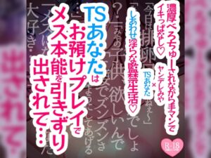 [RJ01159460][つるみやASMR] 【続編】TSあなたは焦らされお預けプレイでメス本能を引きずり出されて濃厚べろちゅーされながら手マンでイキっぱなし溺愛幸せ生活