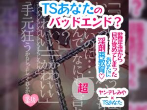 [RJ01159802][つるみやASMR] 【アナザールート】TSあなたのバッドエンド?～監禁生活から目が覚めてしまったあなたに淫剤再教育～