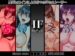 [RJ01160970][■■■□□ NOWLOADING] IFカルテット