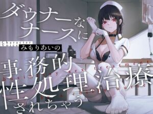 [RJ01190527][みんなで翻訳] 【繁体中文版】ダウナーなナースに事務的性処理治療されちゃう