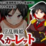 淫乱戦姫スカーレット～激チョロ最強戦姫が下っ端盗賊に種付け凌○され快楽堕ち～