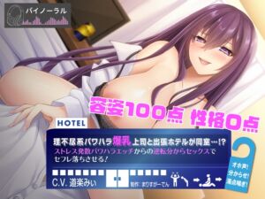 [RJ01164222][まりすがーでん] 理不尽系パワハラ爆乳上司と出張先のホテルが同室!? ストレス発散パワハラえっちからの逆転分からセックスでセフレ落ちさせる!