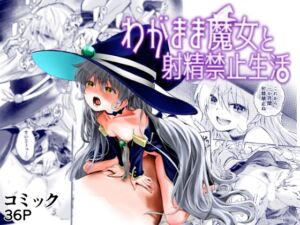 [RJ01167816][みんなで翻訳] 【英語版】わがまま魔女と射精禁止生活