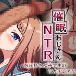 催○おじさんNTR ～彼氏持ち女子学生のデカチンアクメ～