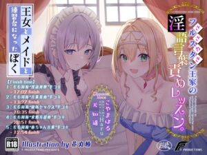 [RJ01172778][F. PRODUCTIONS] 【おねおねショタ/全編囁き手コキ】フルスタン王家の淫語言葉責めレッスン。～王女とメイドと練習台になったぼく～【ず～～～っと耳元サンドイッチ】