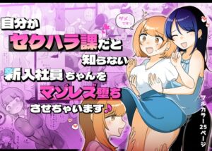 [RJ01176144][みんなで翻訳] 【英語版】自分がセクハラ課だと知らない新入社員ちゃんをマゾレズ堕ちさせちゃいます♪