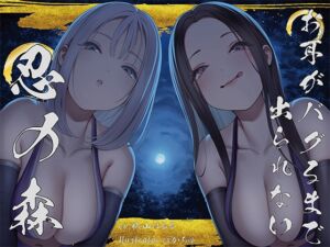 [RJ01178877][みんなで翻訳] 【繁体中文版】【全編ぐぽぐぽ両耳奥舐め】お耳がバグるまで出られない忍びの森～忍びの森に迷い込んでしまったあなたがドスケベWくノ一にぐっぽり耳穴調教される日常～