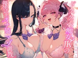 [RJ01195436][みんなで翻訳] 【簡体中文版】ドスケベ痴女JKの優等生オナ猿マゾ調教【わる～いJKギャルが首席男子にイケない射精を植え付けて、みっともないオナ猿に堕とす話】