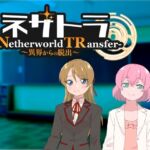 ネザトラ-Netherworld TRansfer-～異界からの脱出～