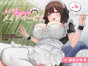 [RJ01176442][星空しゅがー] あまあまデリバリーメイドサービス～柚葉編～【CV:涼花みなせ】