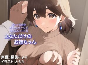 [RJ01197351][みんなで翻訳] 【繁体中文版】【全肯定/自信回復】困った性癖をまるっとぜ～んぶ受け止めてくれる、あなただけのお姉ちゃん【喘ぎ声ほぼ無し/SE無し】