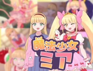 魔法少女ミア (タイラスバラ) の発売予告 [RJ01183985]