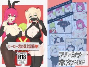 [RJ01184007][わからせ屋] ヒーロー君の敗北記録