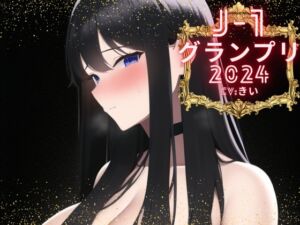 [RJ01187407][みんなで翻訳] 【簡体中文版】【J-1グランプリ2024 きい様】10分間1本勝負!! 1回の絶頂で視聴者を射精に導き魅了する実演声優がここに集う