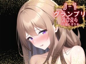 [RJ01189051][みんなで翻訳] 【簡体中文版】【J-1グランプリ2024 もときりお様】10分間1本勝負!! 1回の絶頂で視聴者を射精に導き魅了する実演声優がここに集う