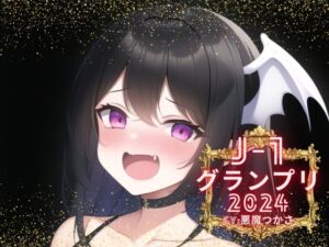 [RJ01191793][みんなで翻訳] 【簡体中文版】【J-1グランプリ2024 悪魔つかさ様】10分間1本勝負!! 1回の絶頂で視聴者を射精に導き魅了する実演声優がここに集う