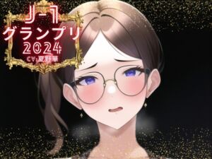 [RJ01191795][みんなで翻訳] 【簡体中文版】【J-1グランプリ2024 夏野華様】10分間1本勝負!! 1回の絶頂で視聴者を射精に導き魅了する実演声優がここに集う