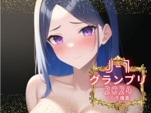 [RJ01194041][みんなで翻訳] 【簡体中文版】【J-1グランプリ2024 千種蒼様】10分間1本勝負!! 1回の絶頂で視聴者を射精に導き魅了する実演声優がここに集う