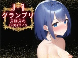 [RJ01194046][みんなで翻訳] 【簡体中文版】【J-1グランプリ2024 天水ライラ様】10分間1本勝負!! 1回の絶頂で視聴者を射精に導き魅了する実演声優がここに集う