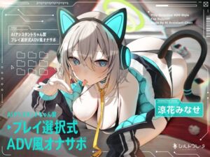 AIアシスタントちゃん製プレイ選択式ADV風オナサポ (シルトクレーテ) の発売予告 [RJ01185628]