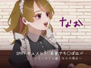 [RJ01185652][SPH/NTR] SPHドキュメント 本音でち⚪️ぽ比べ 〜コンカフェ嬢なおの場合〜