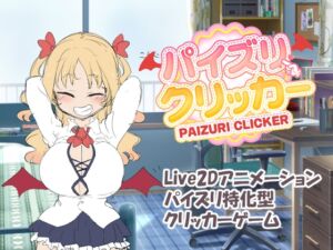 パイズリクリッカー (とりのすなきも) の発売予告 [RJ01186749]