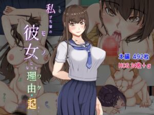 [RJ01186939][パンシー同人制作所] 私が先輩の彼女になった理由 起