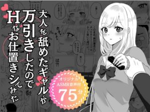 [RJ01186942][エモーショナル] 大人を舐めたギャルが万引きしたのでHなお仕置きシてみた