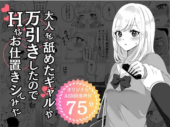 【期間限定110円】大人を舐めたギャルが万引きしたのでHなお仕置きシてみた