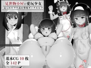 [RJ01187081][no name] 見世物小屋の愛玩少女 売られたクリ責め専用ダークエルフ