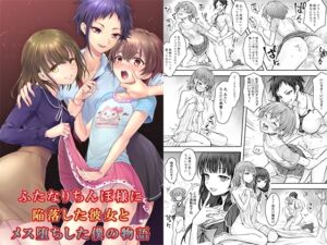 [RJ01199200][みんなで翻訳] 【繁体中文版】ふたなりちんぽ様に陥落した彼女とメス堕ちした僕の物語